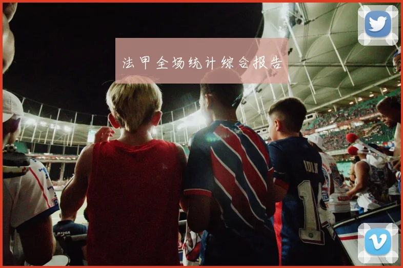 法甲全场统计综合报告