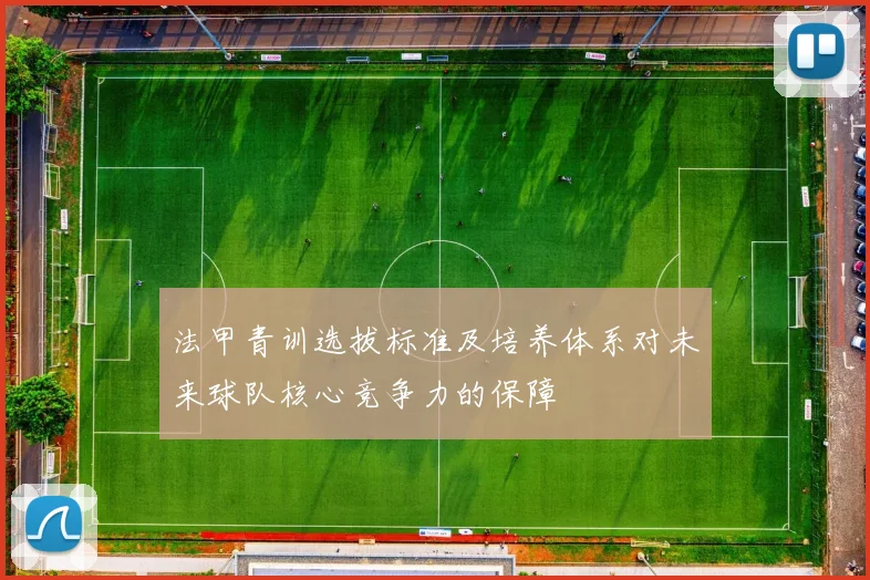 法甲青训选拔标准及培养体系对未来球队核心竞争力的保障