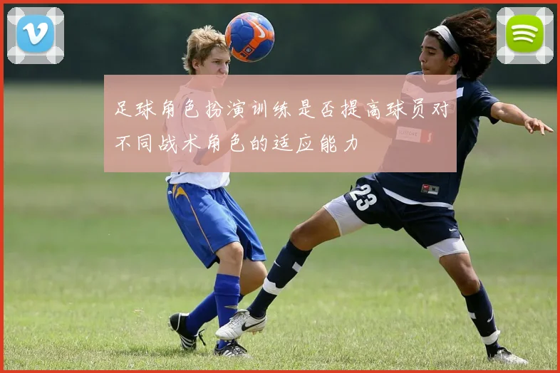足球角色扮演训练是否提高球员对不同战术角色的适应能力