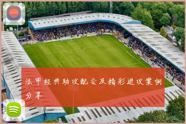 法甲经典助攻配合及精彩进攻案例分享