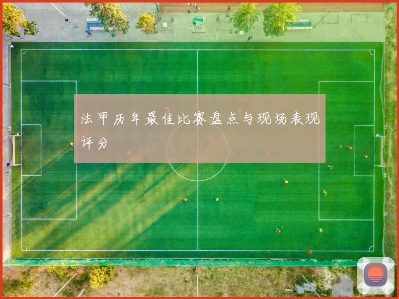法甲历年最佳比赛盘点与现场表现评分